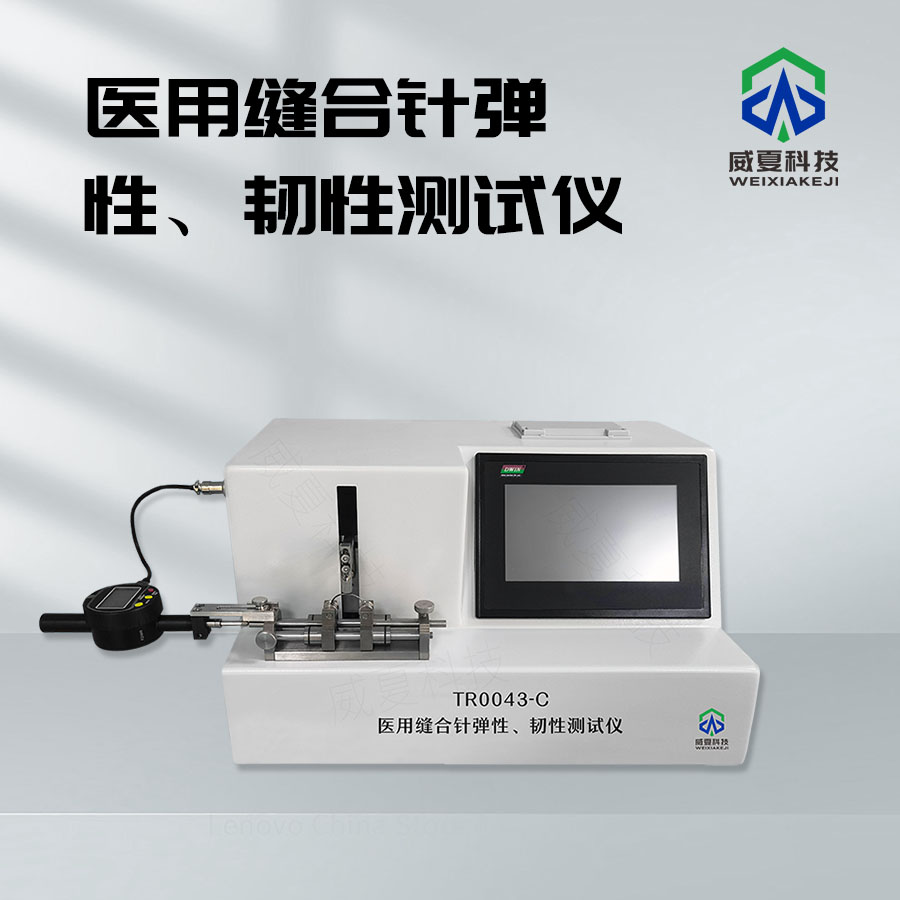 缝合针韧性弹性测试仪