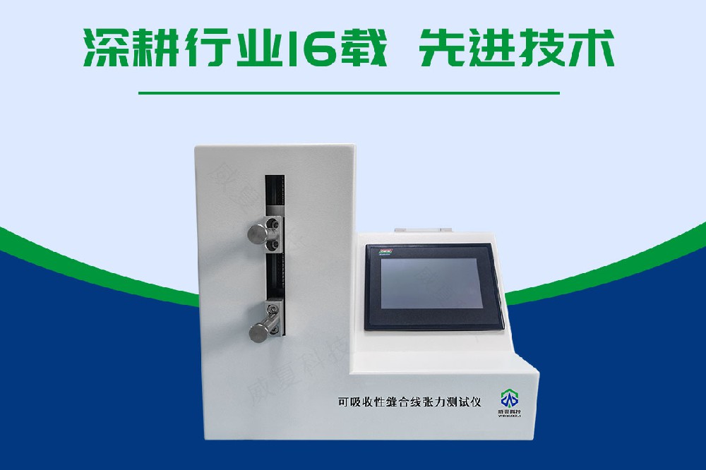 缝合线张力测试仪 可吸收性缝合线张力测试仪