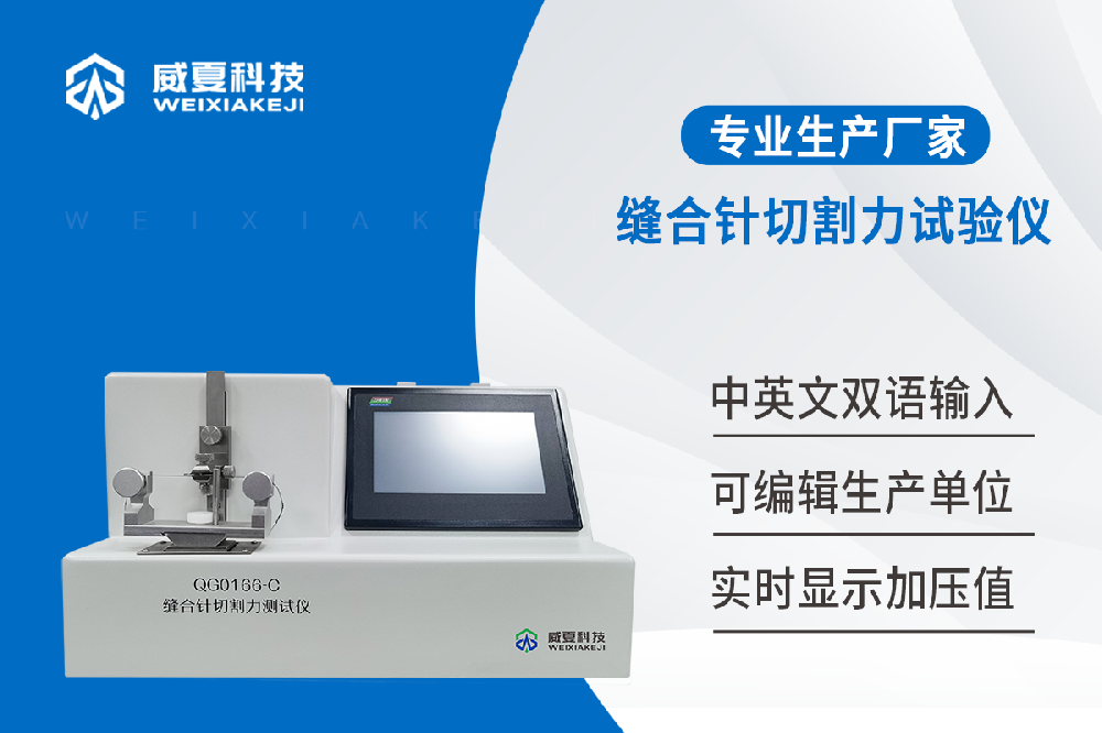 缝合针切割力测试仪 缝合针切割力测试仪